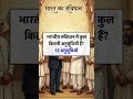 “SSC में हर साल पूछे जाने वाले GK सवाल 🤯  अभी याद कर लो!” #generalknowledge #ssc #gk #shorts   Know