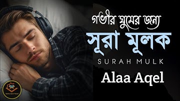 গভীর ঘুমের জন্য  সূরা মূলক | হৃদয় ছুঁয়ে যাওয়া তেলাওয়াত (سورة الملك) Surah Mulk┇ by- Alaa Aqel