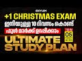 Plus One Christmas Exam ഇനിയുള്ള 10 ദിവസം കൊണ്ട് ഫുൾ മാർക്ക് ഉറപ്പിക്കാം - Ultimate Study Plan