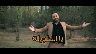 Midou Torky - Ya Letwila Saknet Lejbal [Official Video] (2023) / ميدو تركي - يا لطويلة سكنت لجبال