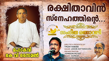 Rakshithavin Snehathinte | #SangeethaRathnavali | #MahakaviKVSimon | #Tirzah