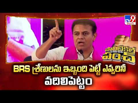 KTR Warns Opponents Against Harassing BRS Cadre | BRS శ్రేణులను ఇబ్బంది పెట్టే ఎవ్వరినీ వదిలిపెట్టం - TV9