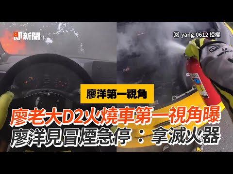 廖老大D2火燒車第一視角曝光 廖洋見冒煙急停冷靜拿滅火器｜社會｜賽車｜拉力賽