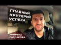 Как изменить свой образ жизни и выйти на новый уровень - Амиран сардаров