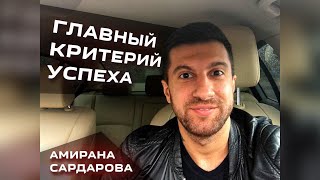 Как изменить свой образ жизни и выйти на новый уровень - Амиран сардаров