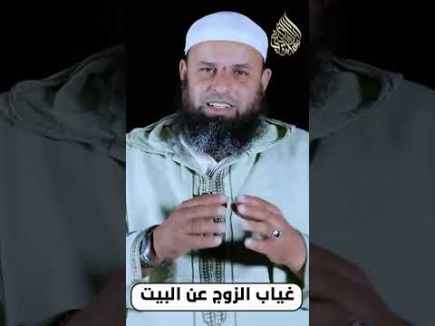 غياب الزوج عن البيت الشيخ عمر أبو عمار