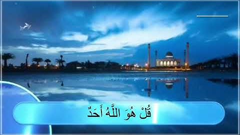 سورة الإخلاص للقارئ الشيخ أحمد الحجيلي