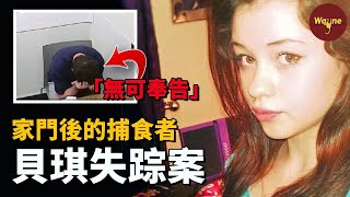 少女突然失蹤，臥室門框出現意外指紋，格格不入的浴缸讓案情漸漸明朗，黑暗中的捕食者竟就在身邊...... | Wayne調查