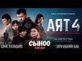 АЗАМАТ ТОКТОКАДЫРОВ ЭЛЕРА КАБЫЛЖАН КЫЗЫ СЫНОО АЯТ 4 КИНОТАСМАСЫНА САУНДТРЕК 2025 АЗАМАТ ТОКТОКАДЫРОВ ЭЛЕРА КАБЫЛЖАН КЫЗЫ СЫНОО АЯТ 4 КИНОТАСМАСЫНА САУНДТРЕК 2025