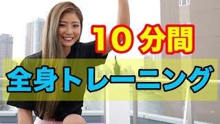【10分間トレ】一緒に全身を鍛えましょう！