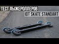 Тест лыжероллеров IDT Skate Standart  на скоростных колесах!