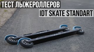 Тест лыжероллеров IDT Skate Standart  на скоростных колесах!