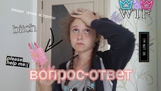 Вашие очевидние вопросы! вопрос-ответ.