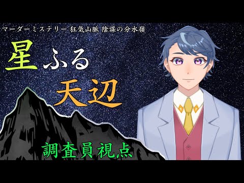 【マダミス】狂気山脈 陰謀の分水嶺 星ふる天辺【調査員視点】※ネタバレ注意 #V狂気山脈難民