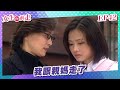 【#女生向前走】EP42 我跟親媽走了 | 全劇