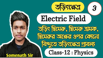 তড়িৎক্ষেত্র Class-12 WBCHSE|Electric Field Class 12 Bengali|Somenath Sir|তড়িৎদ্বিমেরু|দ্বিমেরু|#3