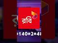 রবি সিমের নাম্বার দেখার নিয়ম। #technology #shortvideo