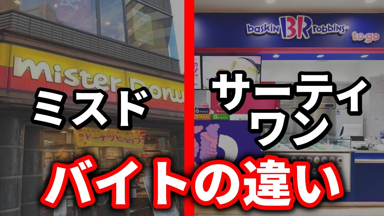 ミスドと31バイトの違い比べてみた #サーティーワン #ミスド #ミスタードーナツ - YouTube