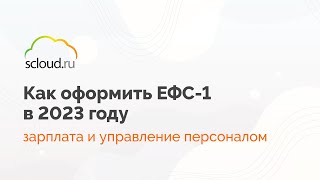 Как найти и оформить ЕФС-1 в 1С:Зарплата и управление персоналом (1С:ЗУП)