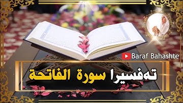 سورة الفاتحة ب تەفسیرا بادینی ، تحسين دوسكي