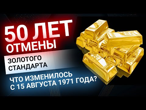 Видео: Что такое стандарт золотого обмена?