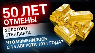 50 лет назад отменили Золотой Стандарт — что изменилось за это время? | Золотой Инвест Клуб