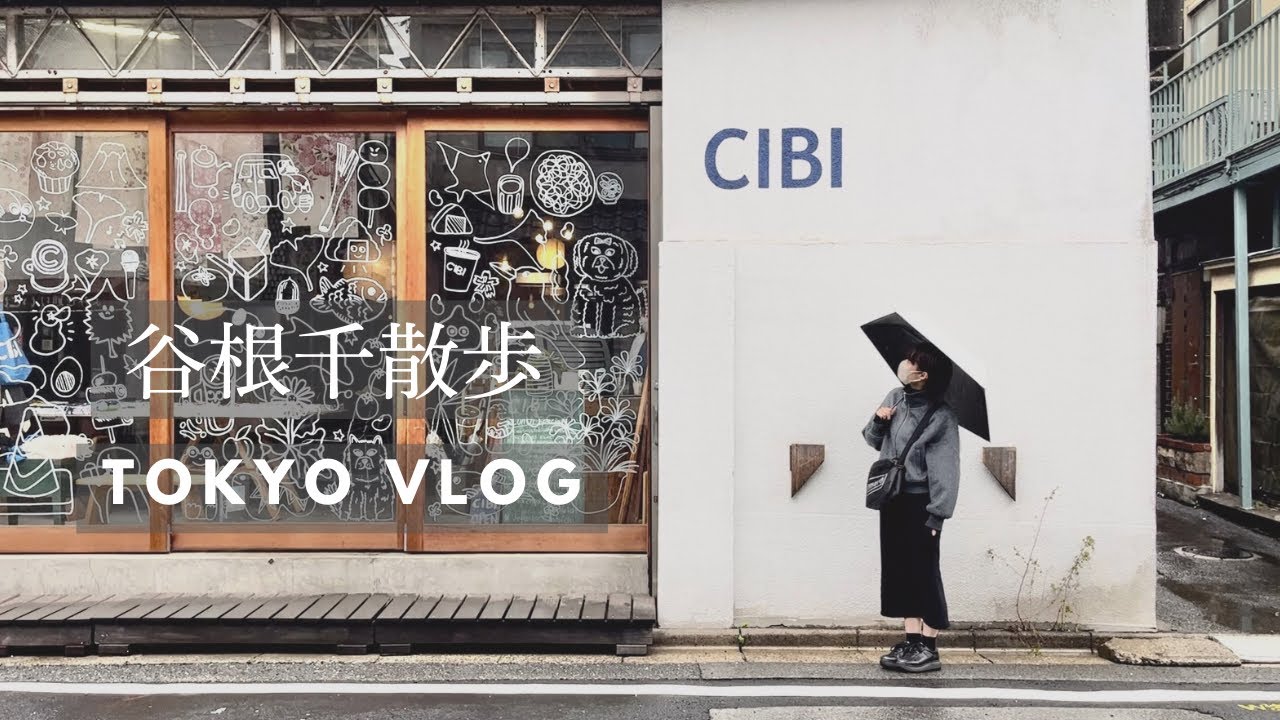 [お散歩vlog] 谷根千のカフェと雑貨屋を巡るお散歩vlog🌷