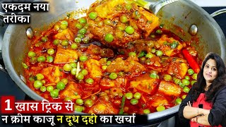 रेस्टोरेंट से बढ़िया मटर पनीर बनाएं घर पर। Restaurant style Matar Paneer ki Recipe | Matar Paneer screenshot 4