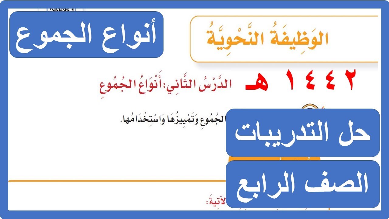 أنواع الجموع الصف الرابع الابتدائي لغتي الفصل الدراسي الثالث