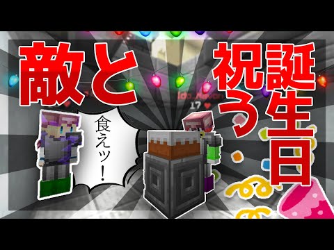 【マインクラフト】試合中に誕生日を祝ってもらったｗｗ【ハイピクセル/Hypixel】【スカイウォーズ/Skywars】