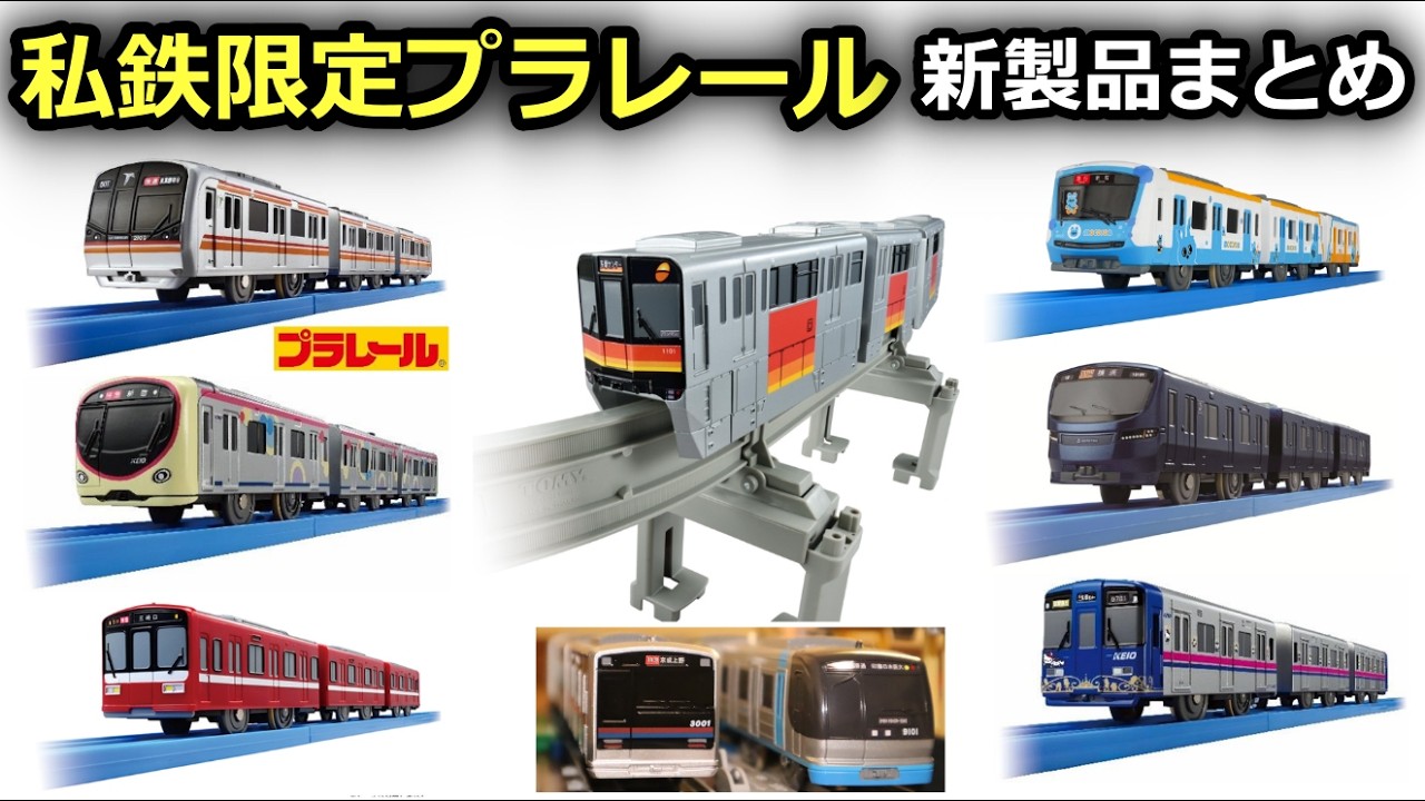 プラレール 新 製品