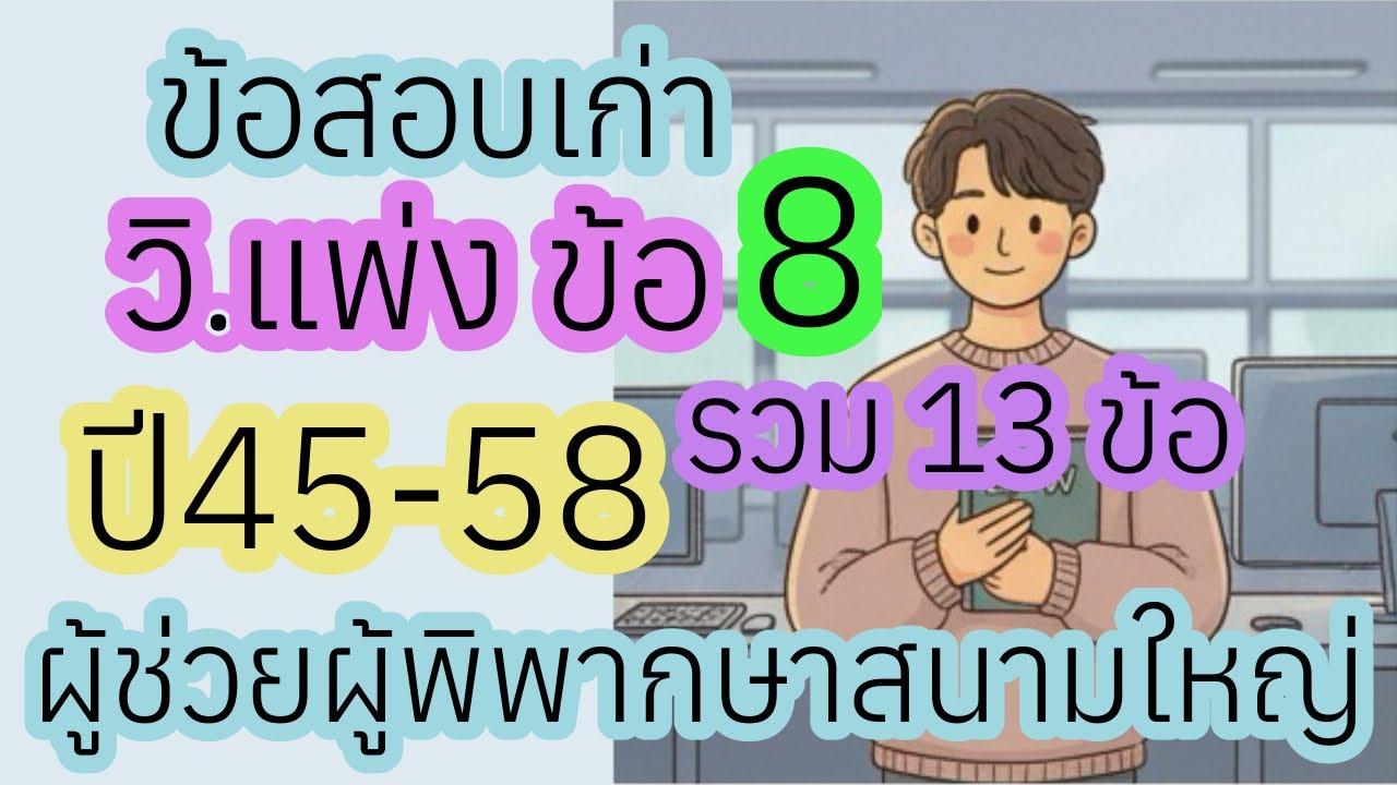 ข้อสอบเก่าผู้ช่วยผู้พิพากษาสนามใหญ่ : วิแพ่ง ข้อ 8 ปี 2545-2558 รวม 13 ข้อ