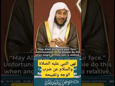 نهي النبي عليه الصلاة والسلام عن ضرب الوجه وتقبيحه عزيز فرحان العنزي
