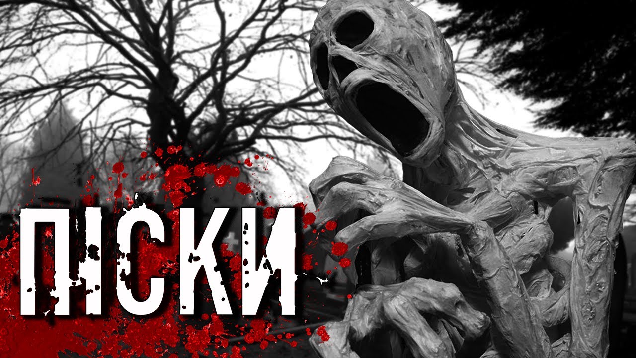 Піски / страшна історія українською мовою про кладовище