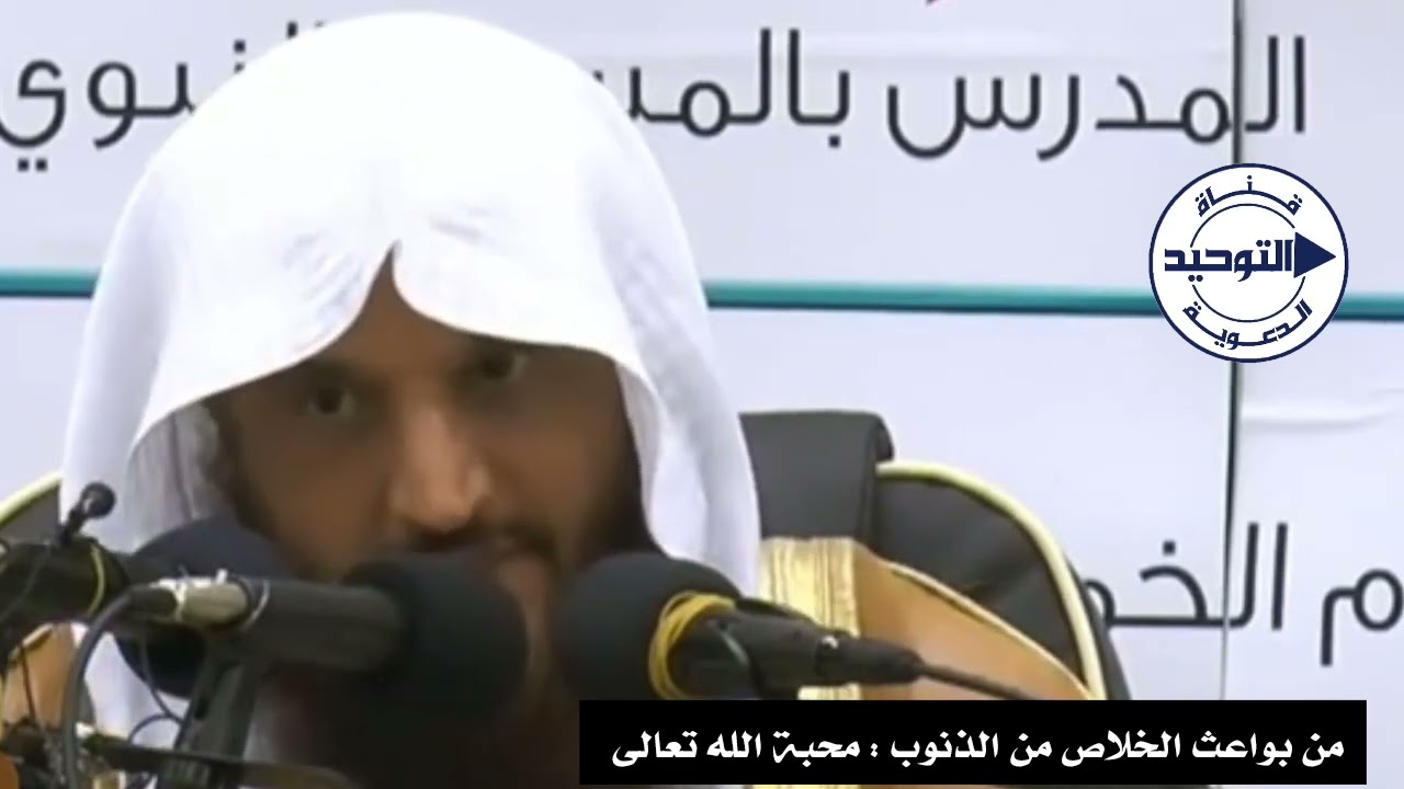 من بواعث الخلاص من الذنوب : محبة الله تعالى | الشيخ عبد الرزاق البدر