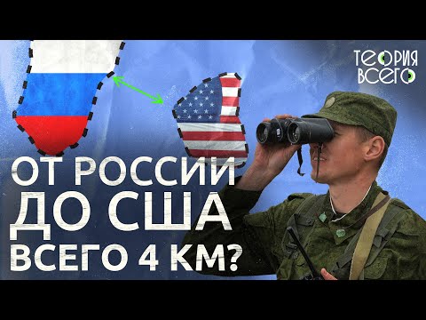 Где проходит граница между Россией и США? / Нас разделяют 4 км / Жизнь на островах | Теория Всего