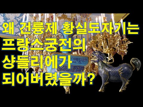 프랑스 궁전 샹들리에가 되어버린 청나라 건륭제 원명원 황실도자기 [Lost Heritage]