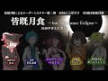 【マダミス/ネタバレ禁止】皆既月食 -but not Lunar Eclipse-【民俗学者視点/まお】
