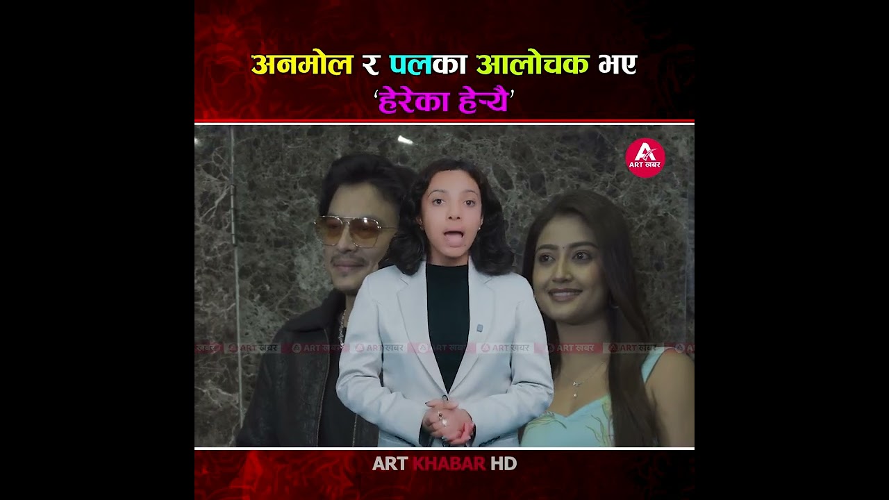 Anmol_Paul Shahको पल्टवार, आलोचक हेरेका हेर्यै !- Art Khabar HD