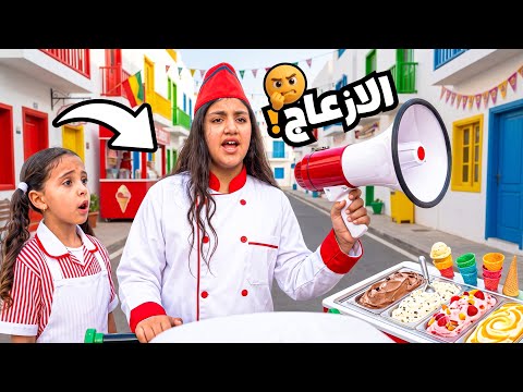 غزل تبيع ايس كريم - شوف حصل اية !! 