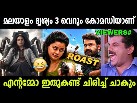മലയാളം ദൃശ്യം 3 ജജ്ജാതി കോമഡി 🤣 Drishyam 3 Malayalam Troll | Drishyam 3 | Malayalam Movie Troll