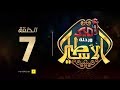 مسلسل أمير و رحلة الأساطير - الحلقة السابعة - Amir And Mythology Trip Series Ep07