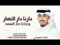 دارنا دار النهار وجارنا جار السعد فهد العيباني 2026 شيلة دارنا دار النهار مدح الكويت