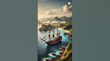 قصة موسى عليه السلام مع الخضر  في سورة الكهف #قصص_الانبياء #قران_كريم #سورة_البقرة #سورة_الكهف