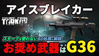 【タルコフ】アイスブレイカー おすすめ武器はG36 スモークを使わないBOSS前まで解説 ＃EFT #Tarkov