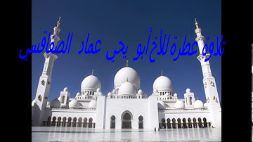 تلاوة عطرة للأخ أبو يحي عماد الصفاقسي من سورة الحديد ...