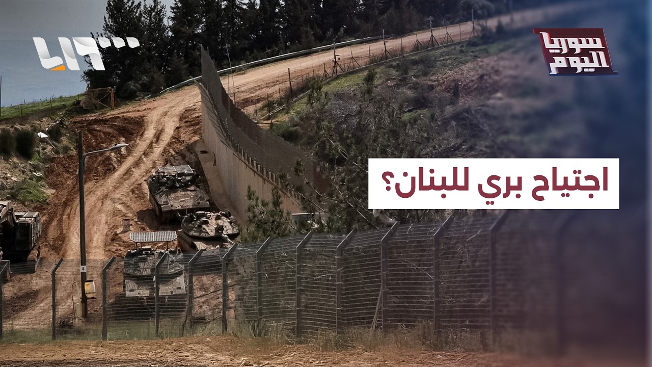 حزب الله وإسرائيل، هل هناك اجتياح بري للبنان؟ | سوريا اليوم