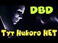 Маньяк не дурак, ловит выживших макак - Dead by Daylight (Выживание)