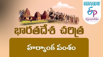 EPratibha.net - Video Lessons : భారతదేశ  చరిత్ర | హర్యాంక వంశం