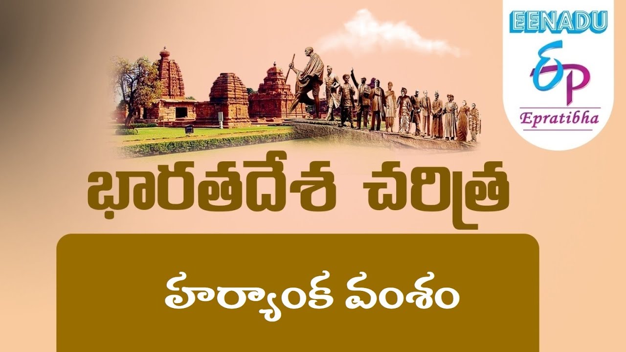 EPratibha.net - Video Lessons : భారతదేశ  చరిత్ర | హర్యాంక వంశం